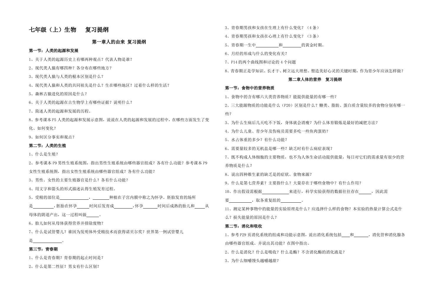 鲁教版七年级生物复习提纲