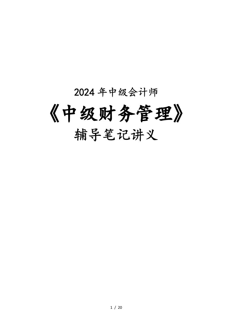 2024年中级财务管理第一章辅导讲义