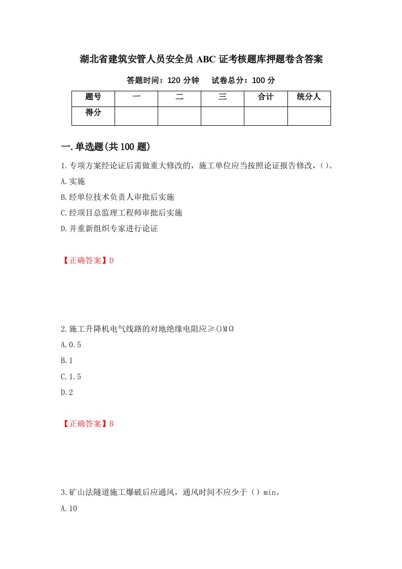 湖北省建筑安管人员安全员ABC证考核题库押题卷含答案第95套