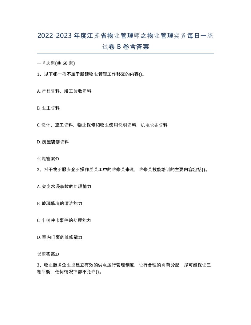 2022-2023年度江苏省物业管理师之物业管理实务每日一练试卷B卷含答案