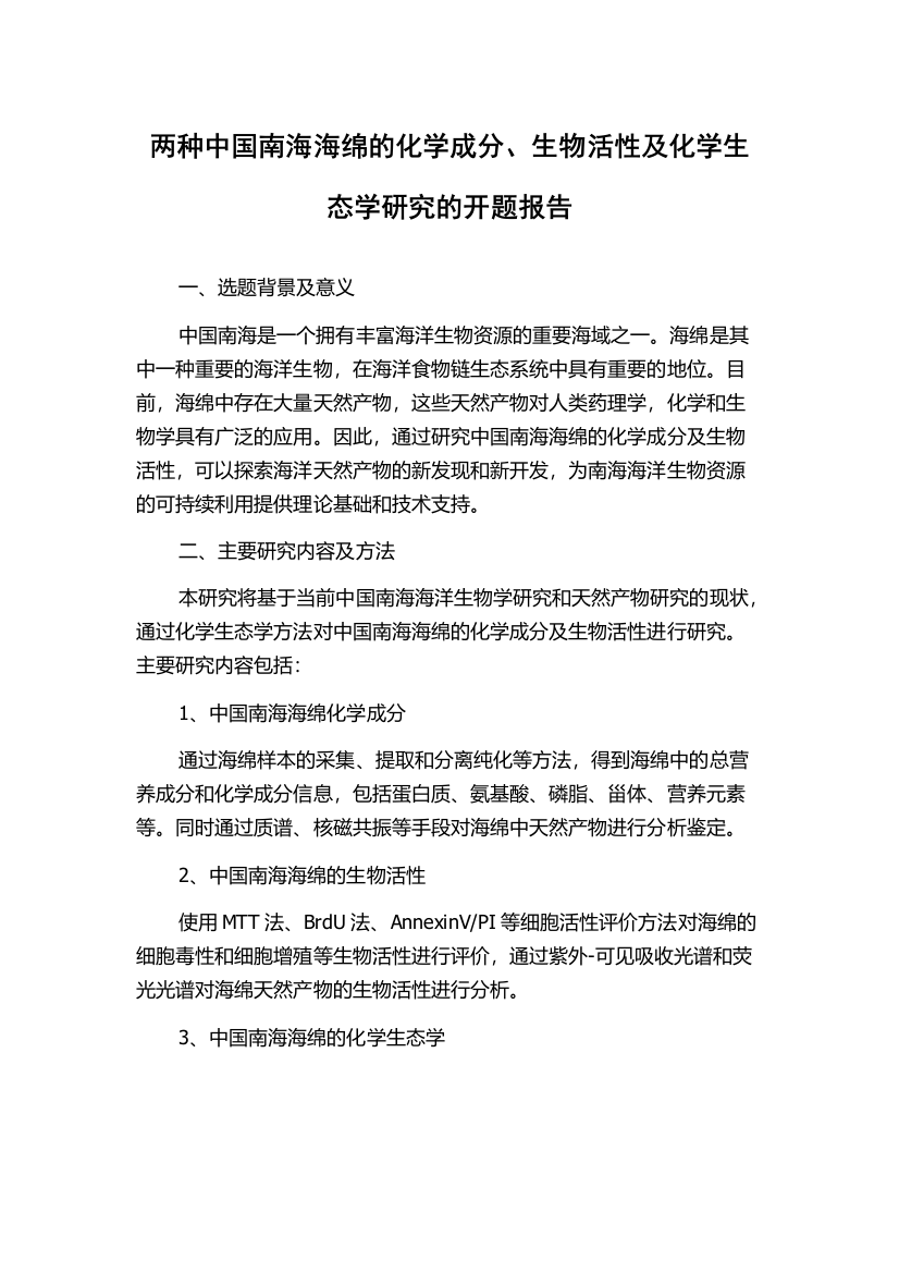 两种中国南海海绵的化学成分、生物活性及化学生态学研究的开题报告