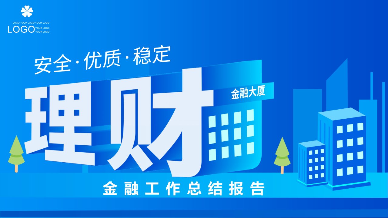 蓝色简约大气金融理财投资年终总结通用动态PPT模板