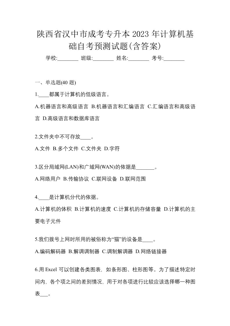 陕西省汉中市成考专升本2023年计算机基础自考预测试题含答案