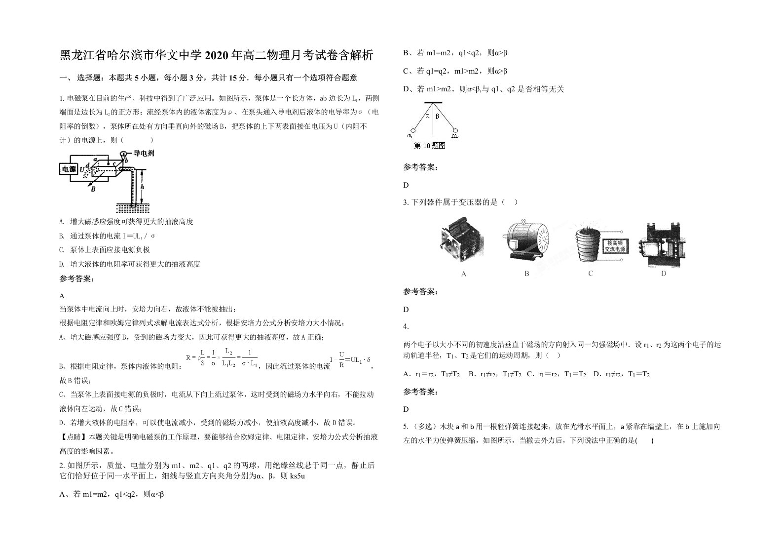 黑龙江省哈尔滨市华文中学2020年高二物理月考试卷含解析