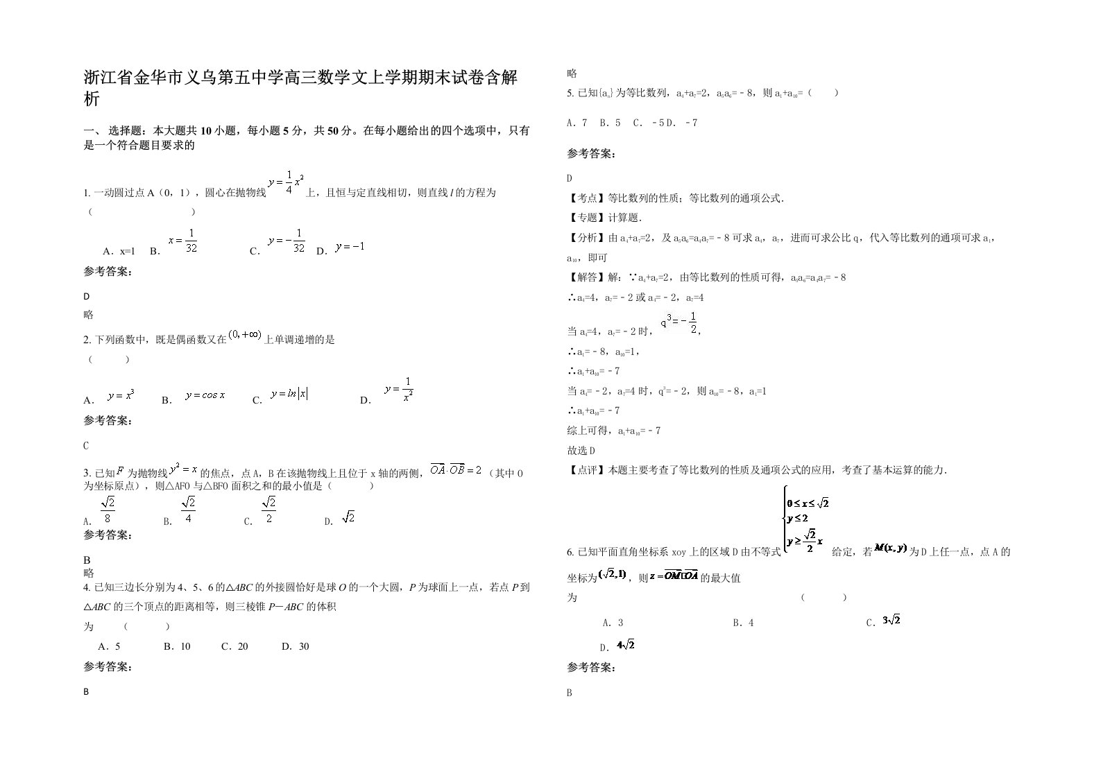 浙江省金华市义乌第五中学高三数学文上学期期末试卷含解析