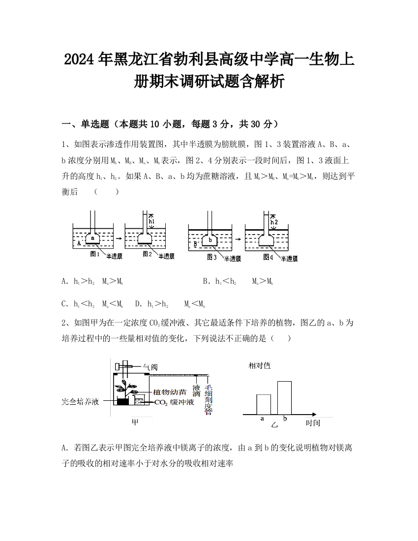 2024年黑龙江省勃利县高级中学高一生物上册期末调研试题含解析