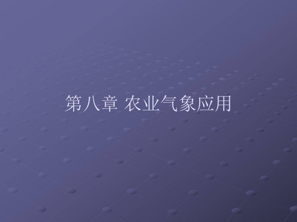 农业气象应用相关知识