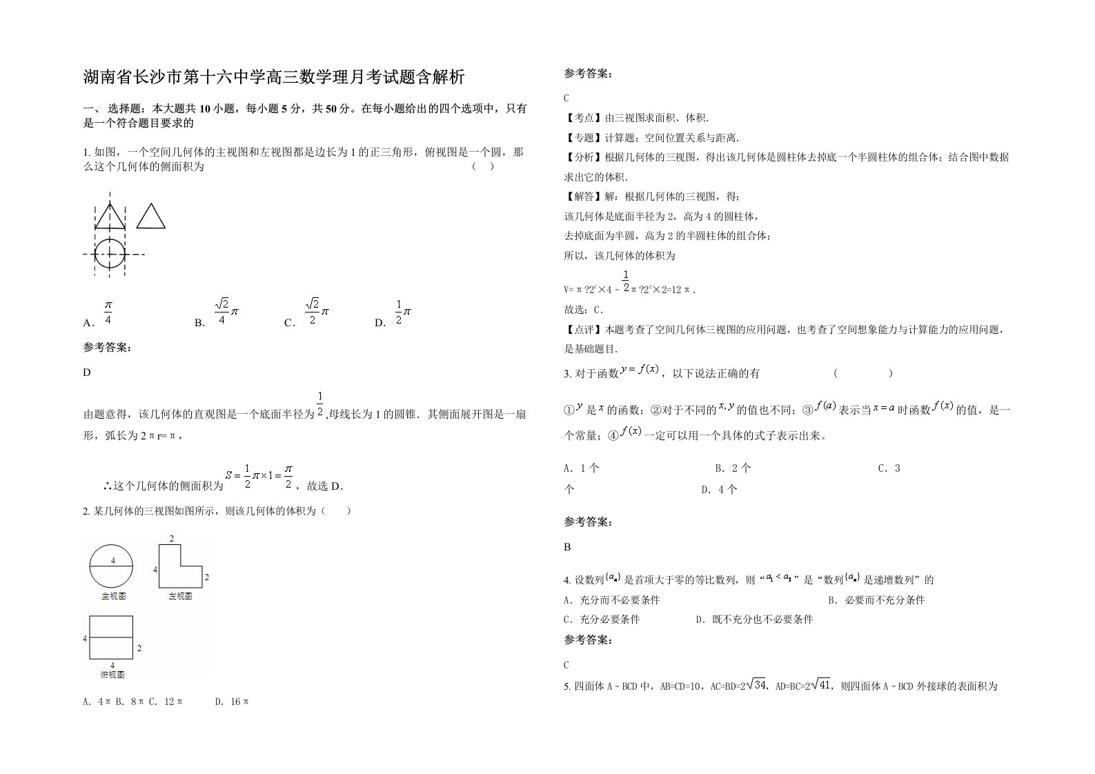 湖南省长沙市第十六中学高三数学理月考试题含解析