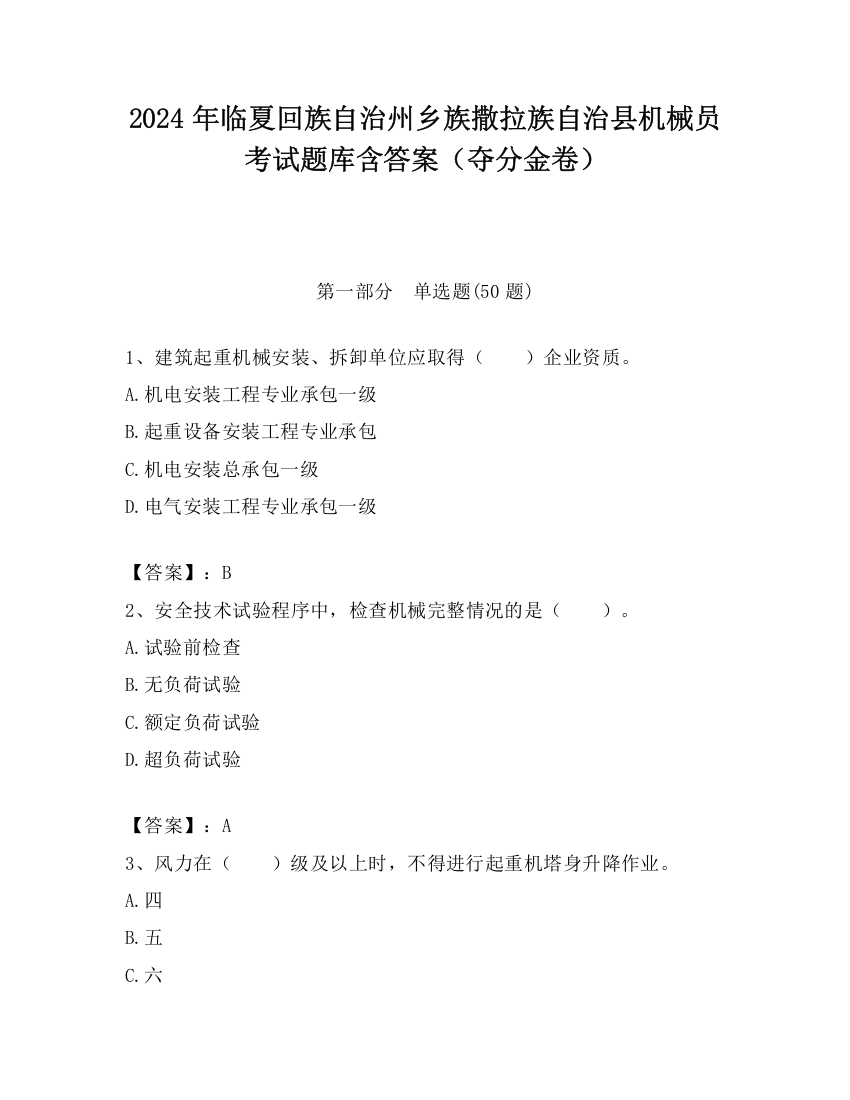 2024年临夏回族自治州乡族撒拉族自治县机械员考试题库含答案（夺分金卷）