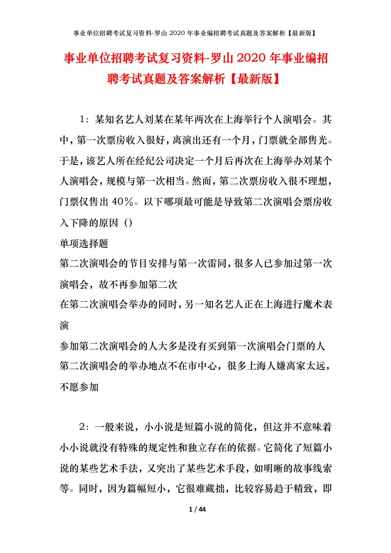 事业单位招聘考试复习资料-罗山2020年事业编招聘考试真题及答案解析最新版