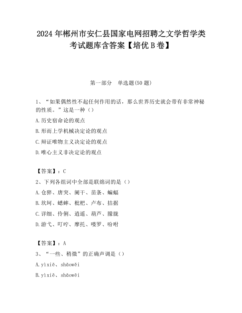 2024年郴州市安仁县国家电网招聘之文学哲学类考试题库含答案【培优B卷】