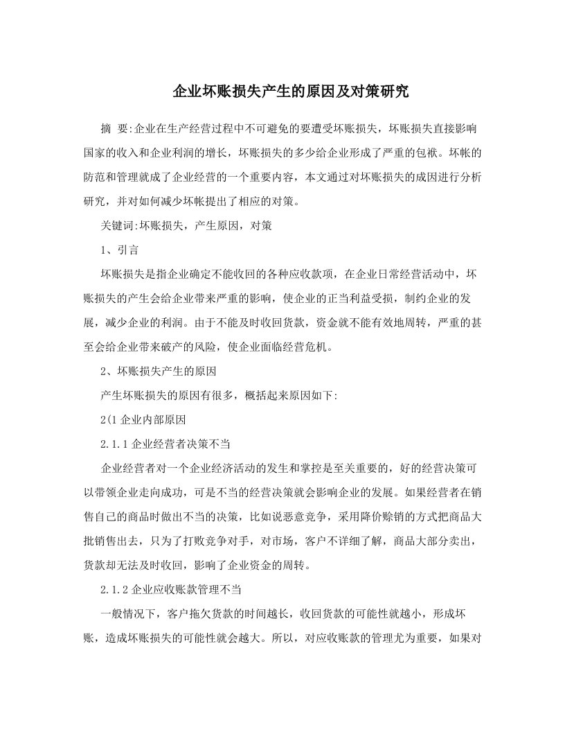 fglAAA企业坏账损失产生的原因及对策研究