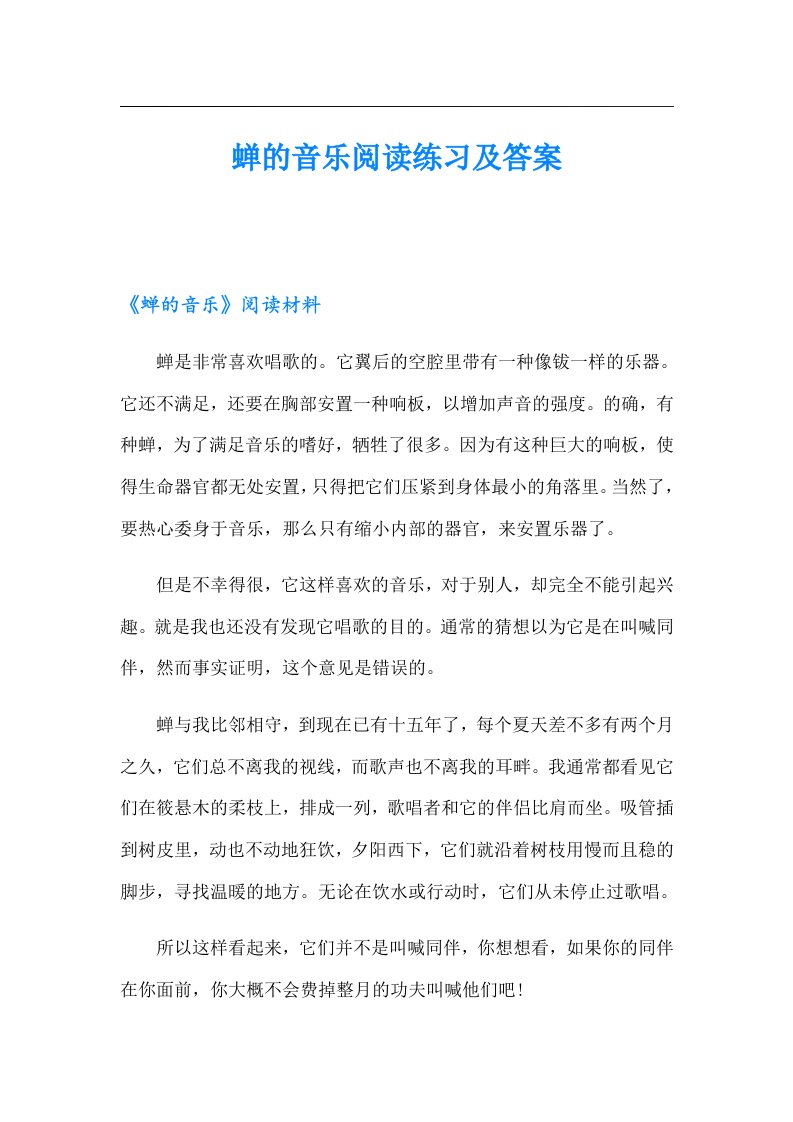 蝉的音乐阅读练习及答案