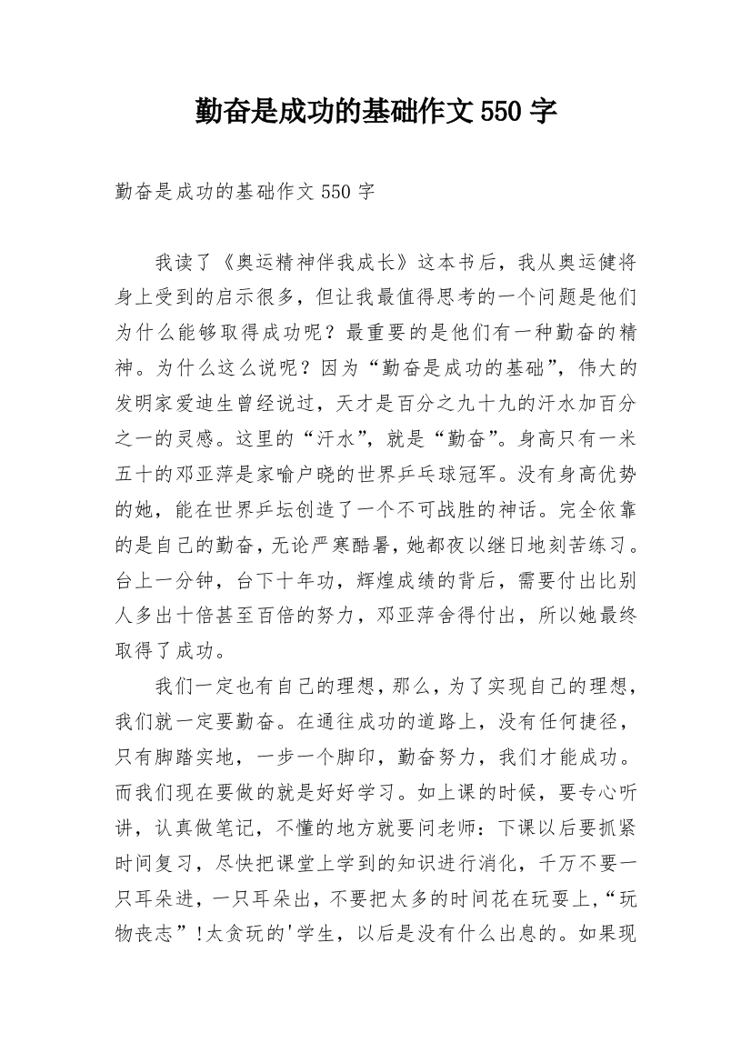 勤奋是成功的基础作文550字