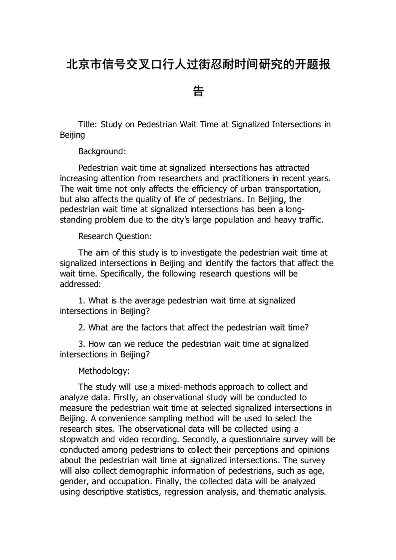 北京市信号交叉口行人过街忍耐时间研究的开题报告