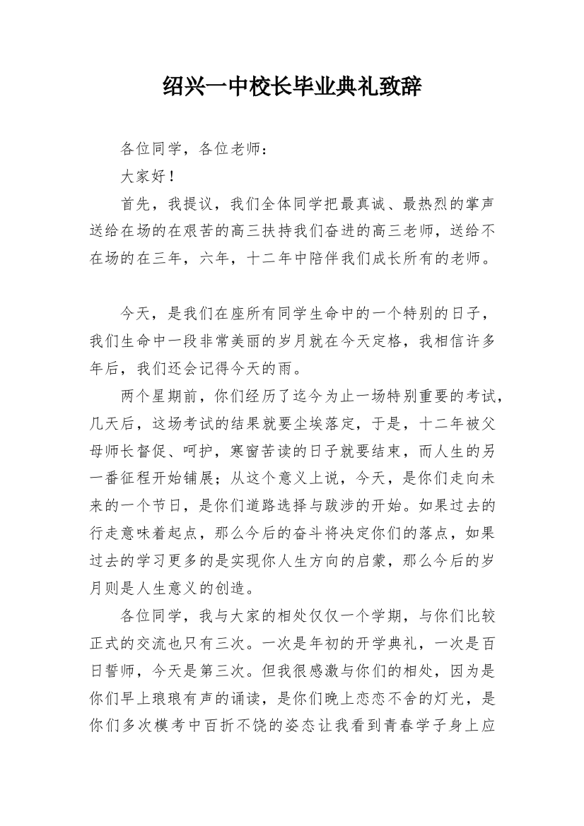 绍兴一中校长毕业典礼致辞