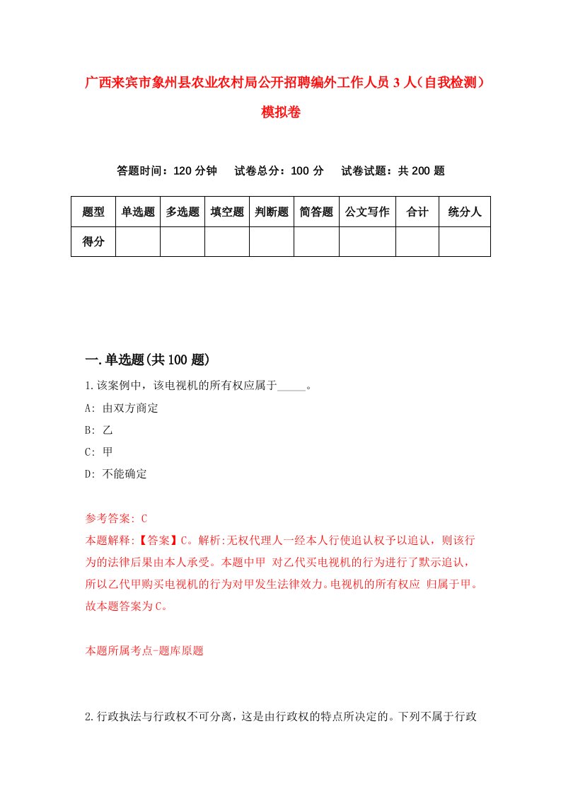 广西来宾市象州县农业农村局公开招聘编外工作人员3人自我检测模拟卷第6版