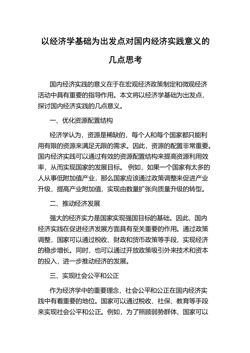 以经济学基础为出发点对国内经济实践意义的几点思考