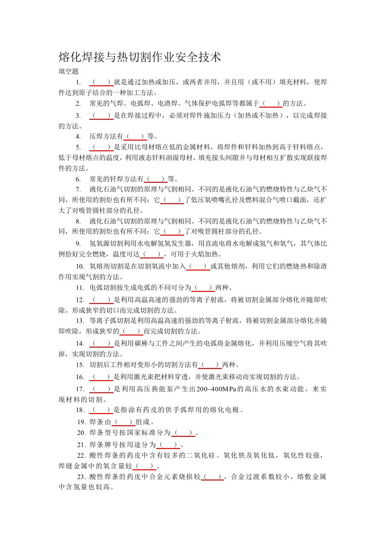 熔化焊接与热切割作业安全技术考试题库(含答案)