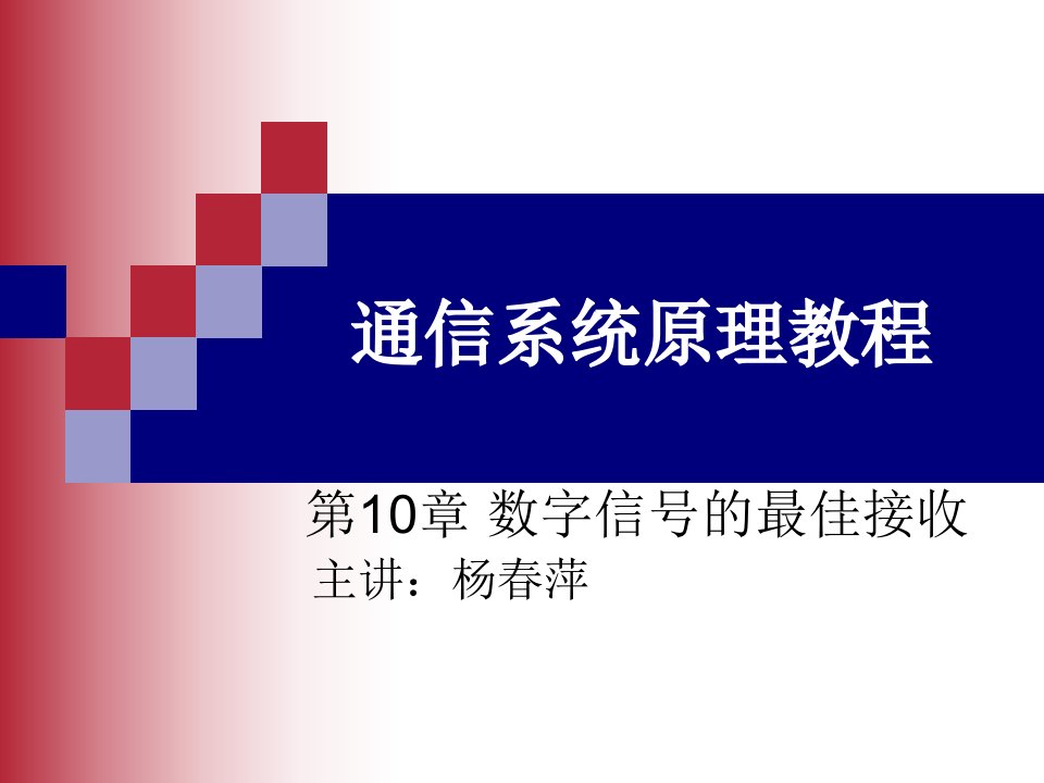 通信原理教程10-数字信号的最佳接收