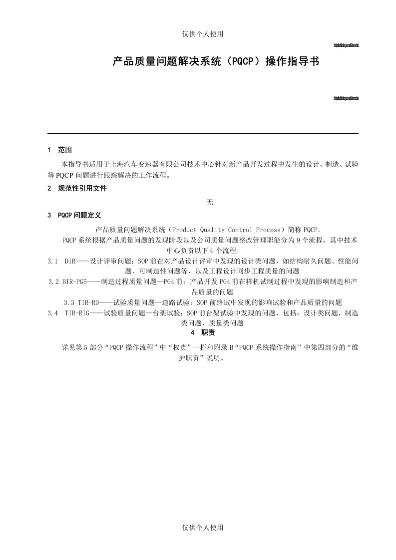 产品质量问题解决系统(PQCP)操作指导书(DOC)