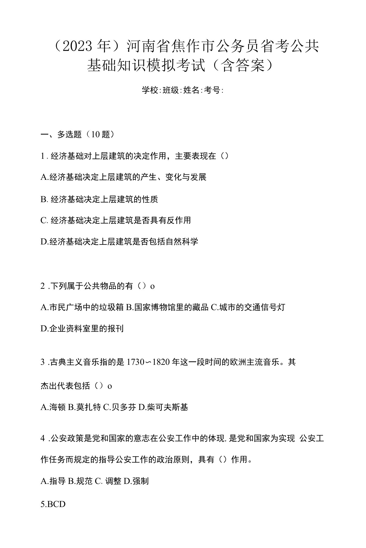 （2023年）河南省焦作市公务员省考公共基础知识模拟考试(含答案)