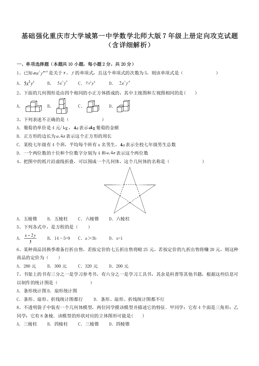 基础强化重庆市大学城第一中学数学北师大版7年级上册定向攻克