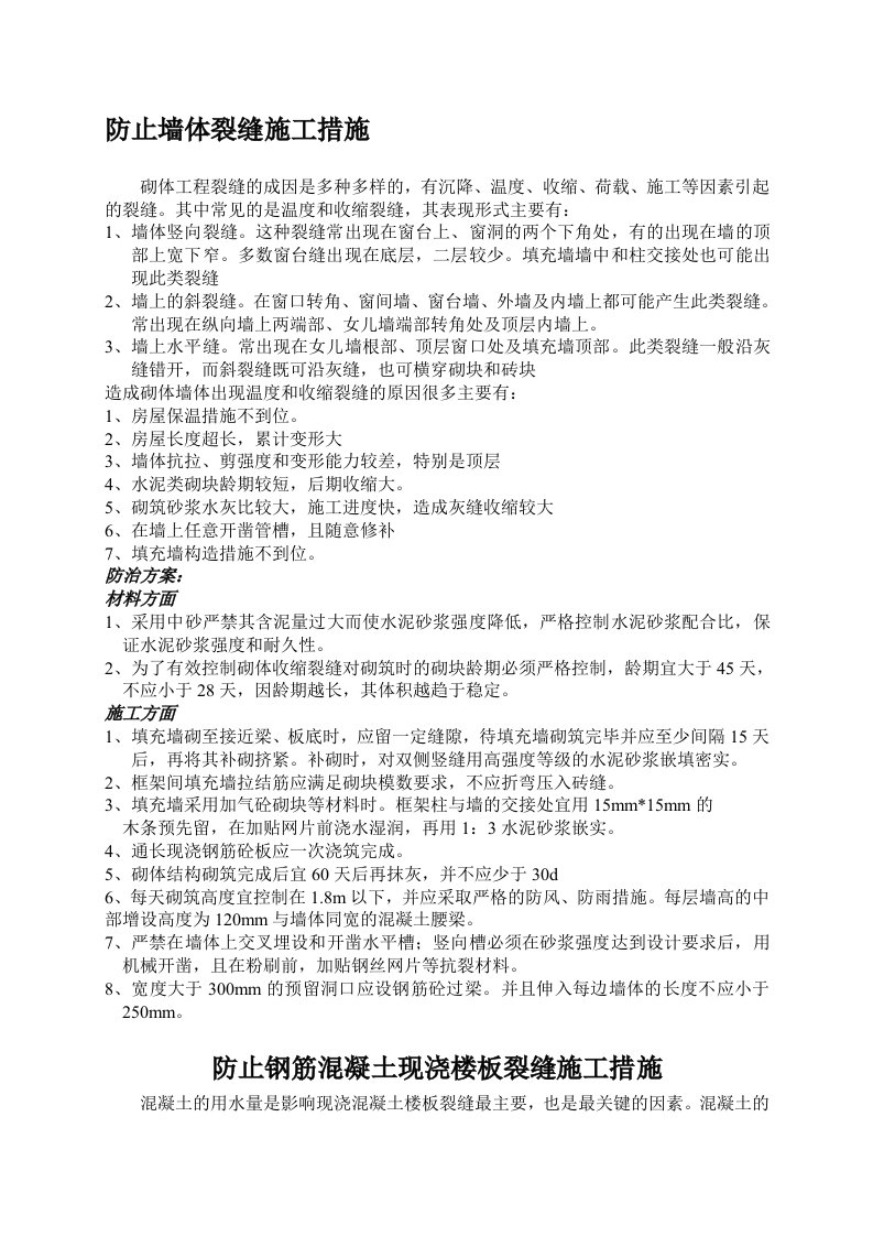 墙体裂缝控制方案和施工措施