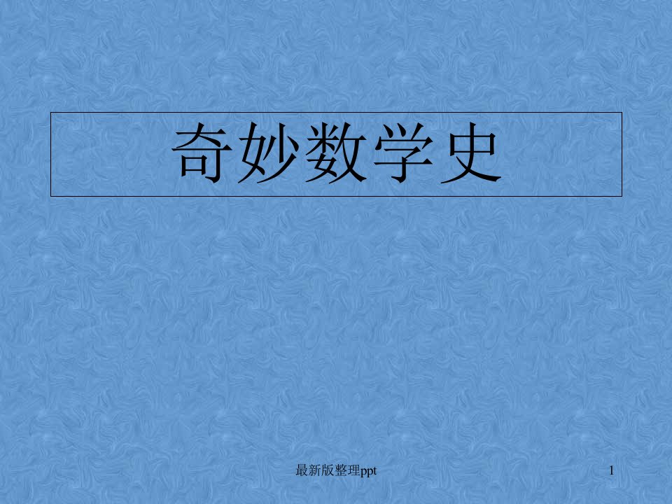 数学史简介ppt课件