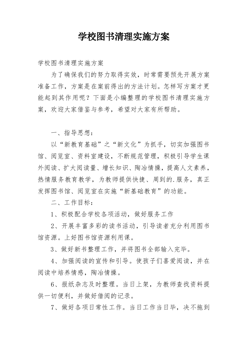 学校图书清理实施方案