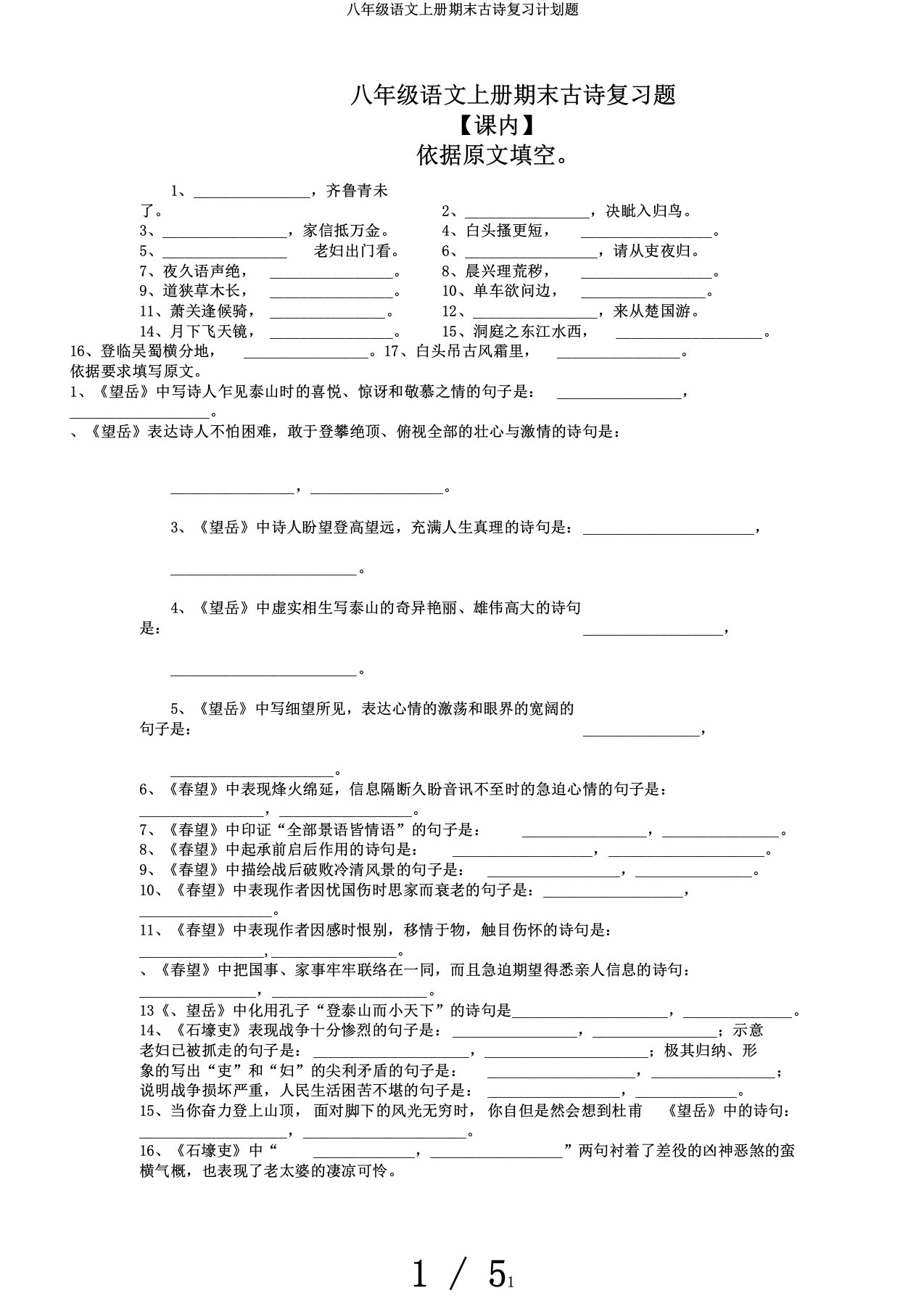 八年级语文上册期末古诗复习计划题