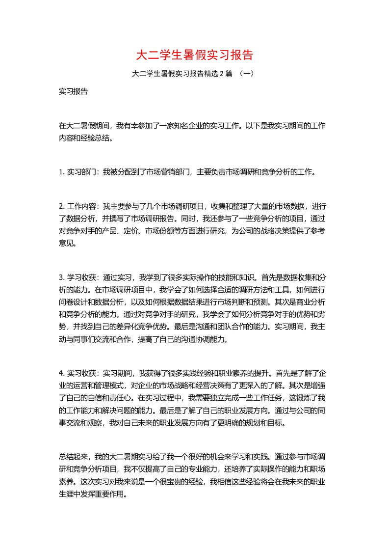 大二学生暑假实习报告2篇