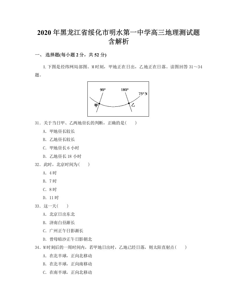 2020年黑龙江省绥化市明水第一中学高三地理测试题含解析