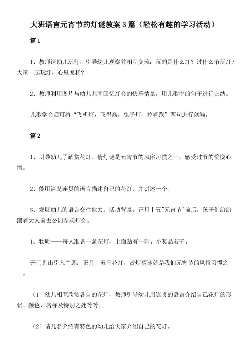 大班语言元宵节的灯谜教案3篇（轻松有趣的学习活动）