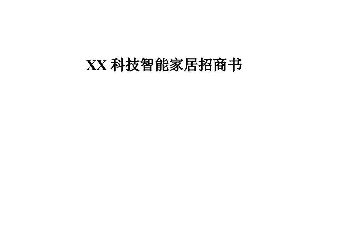 方正科技智能家居项目招商书