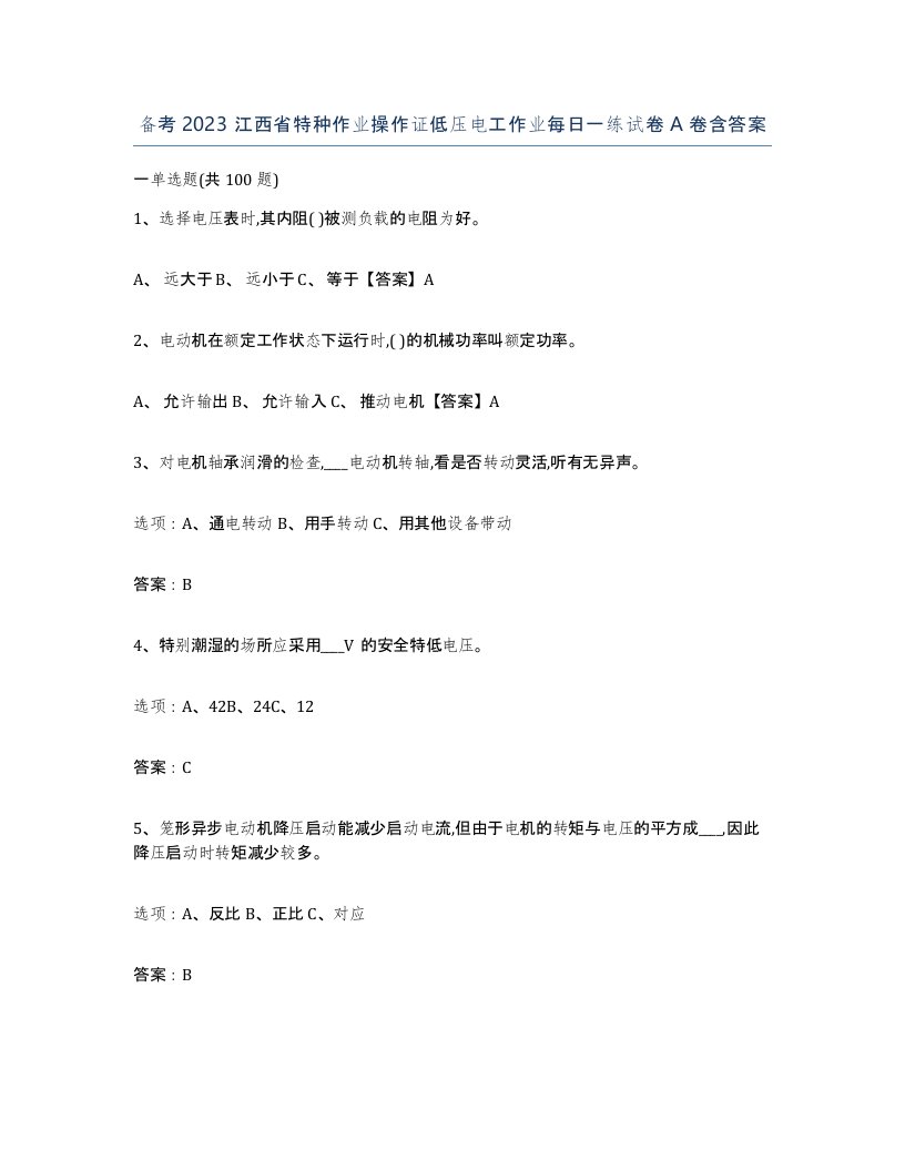 备考2023江西省特种作业操作证低压电工作业每日一练试卷A卷含答案