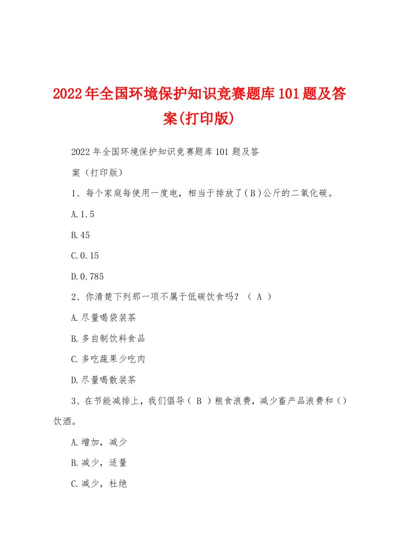 2022年全国环境保护知识竞赛题库101题及答案(打印版)