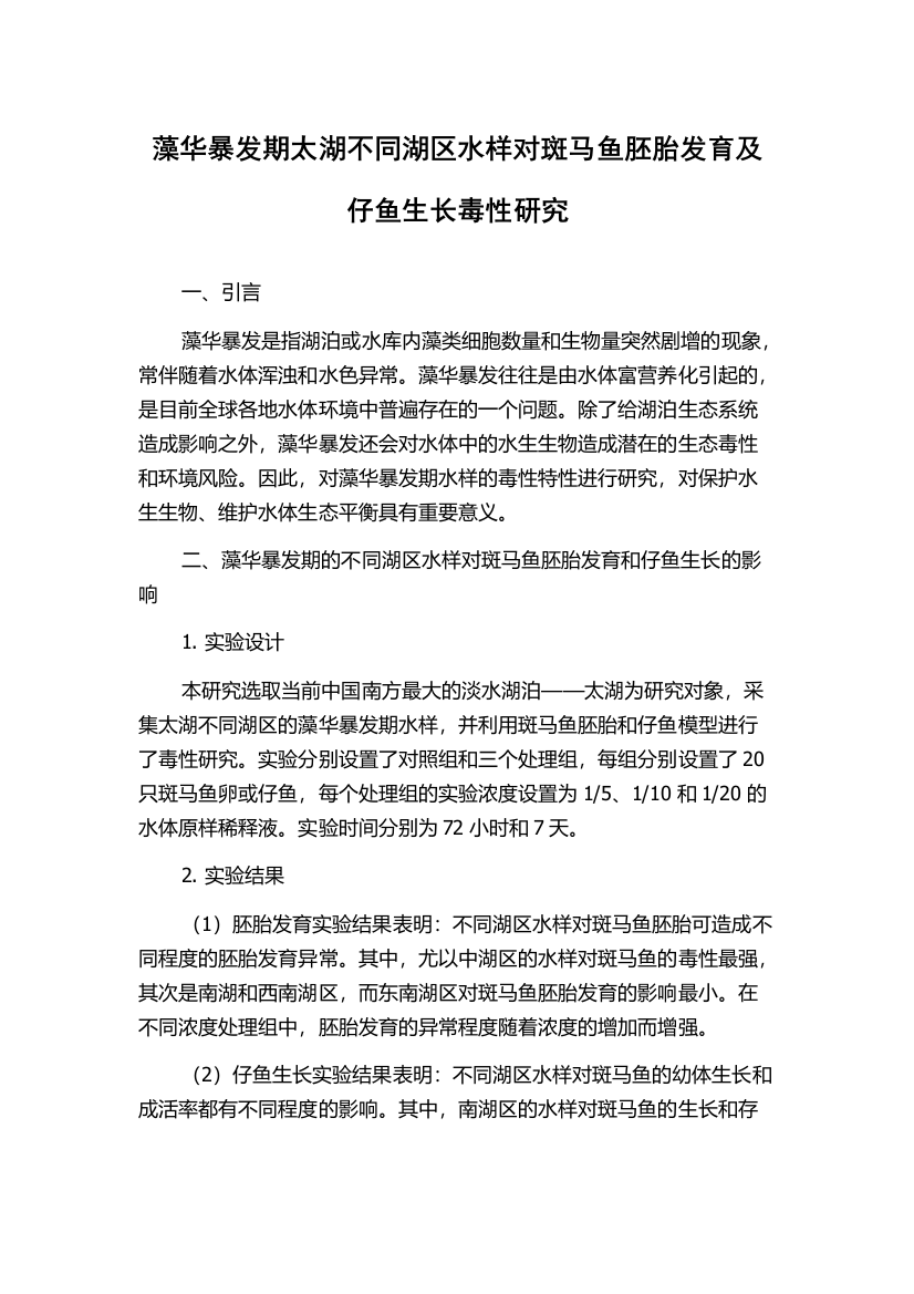 藻华暴发期太湖不同湖区水样对斑马鱼胚胎发育及仔鱼生长毒性研究