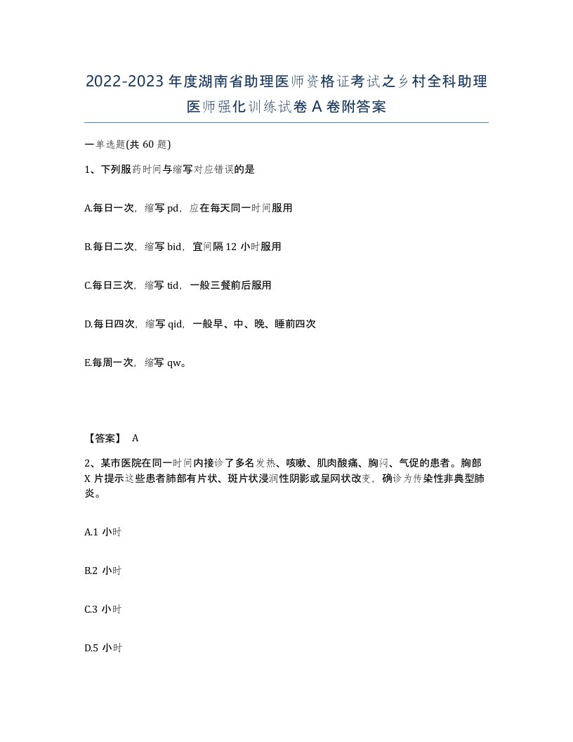 2022-2023年度湖南省助理医师资格证考试之乡村全科助理医师强化训练试卷A卷附答案