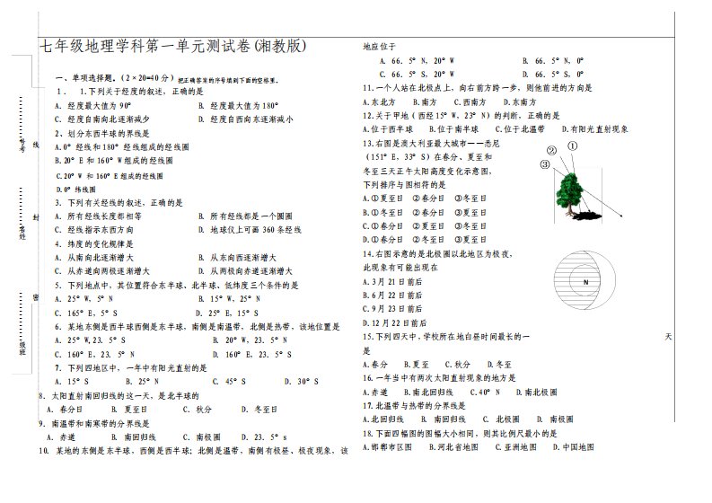 湘教版七年级上册地理第一单元练习试卷及答案