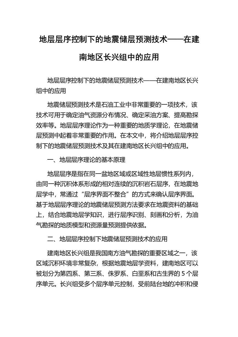 地层层序控制下的地震储层预测技术——在建南地区长兴组中的应用