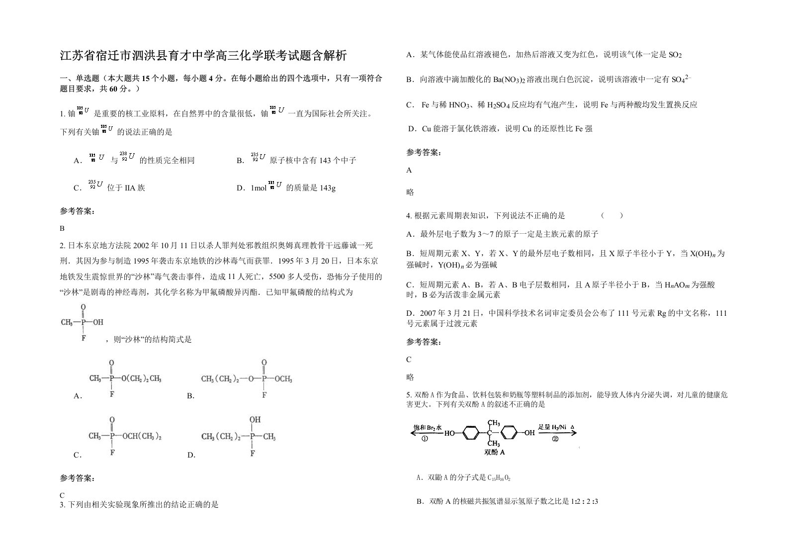 江苏省宿迁市泗洪县育才中学高三化学联考试题含解析