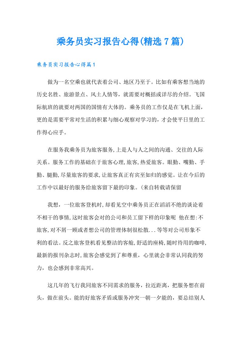 乘务员实习报告心得(精选7篇)