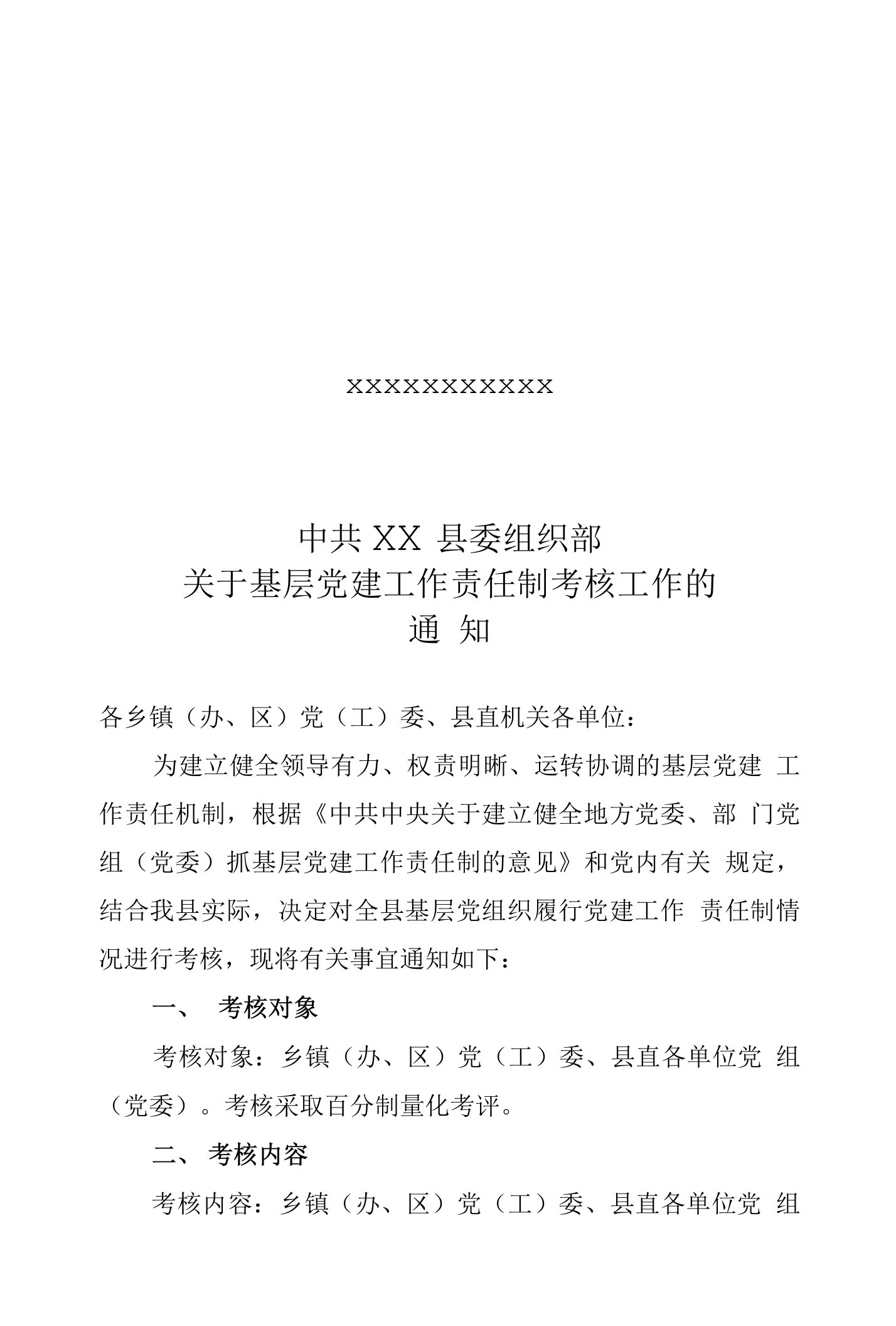 基层党建工作责任制考核通知