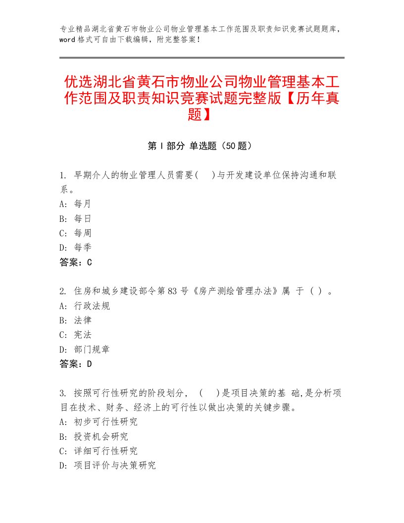 优选湖北省黄石市物业公司物业管理基本工作范围及职责知识竞赛试题完整版【历年真题】