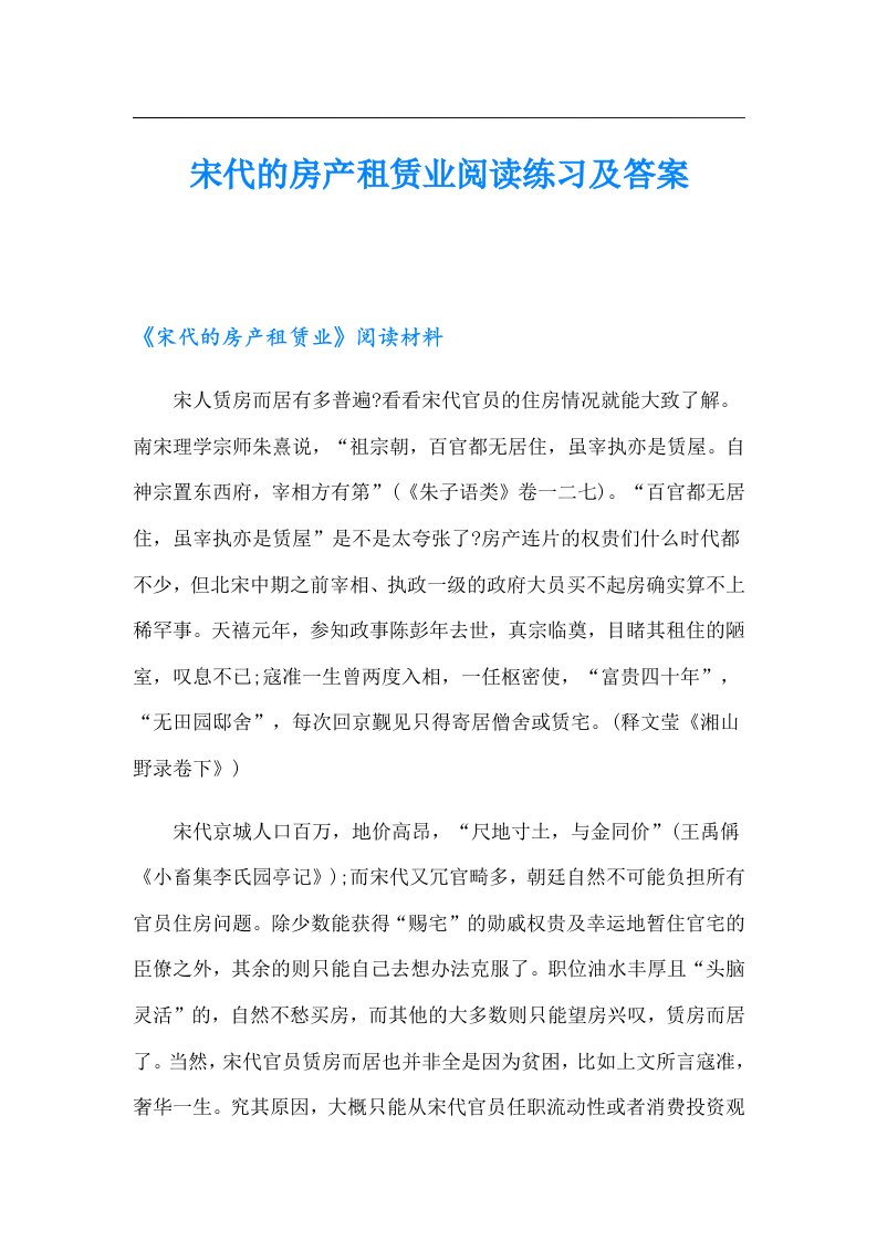 宋代的房产租赁业阅读练习及答案