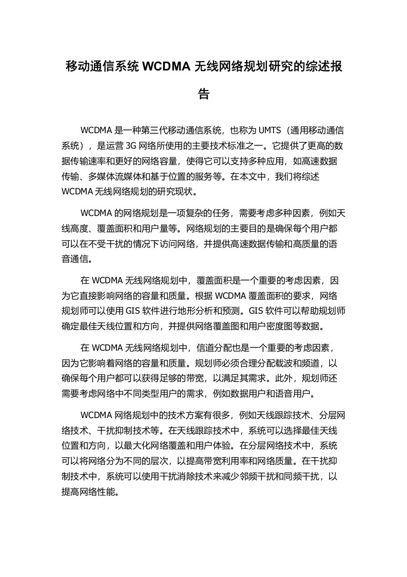 移动通信系统WCDMA无线网络规划研究的综述报告