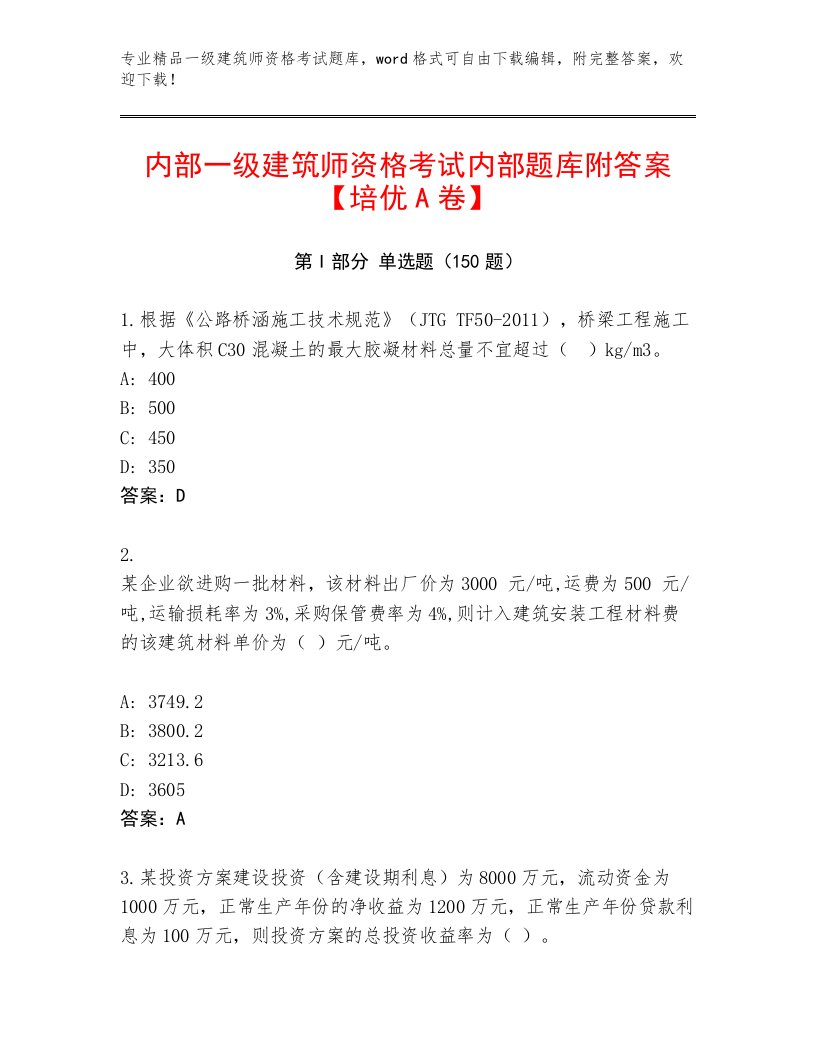 内部培训一级建筑师资格考试王牌题库及答案【精品】