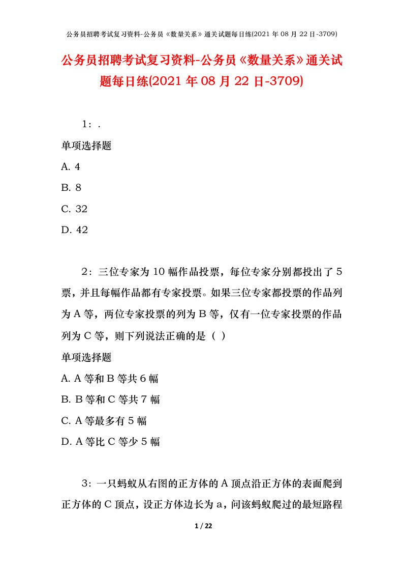 公务员招聘考试复习资料-公务员数量关系通关试题每日练2021年08月22日-3709