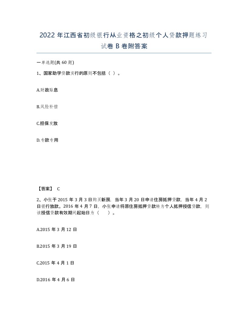 2022年江西省初级银行从业资格之初级个人贷款押题练习试卷B卷附答案